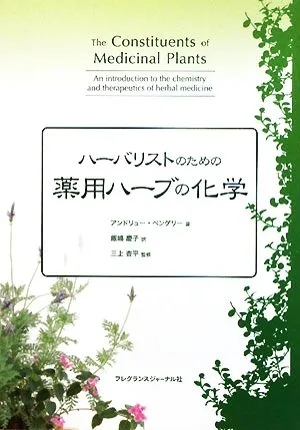 ハーバリストのための薬用ハーブの化学