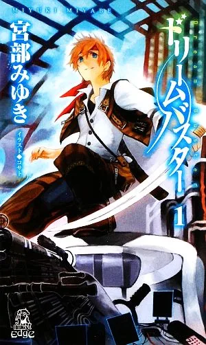 ドリームバスター(1) トクマ・ノベルズEdge