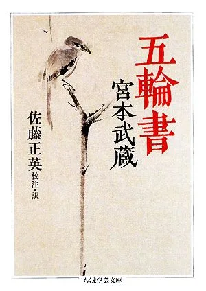 五輪書 ちくま学芸文庫