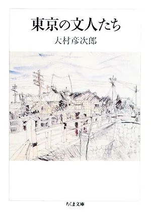 東京の文人たち ちくま文庫