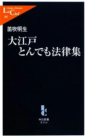 大江戸とんでも法律集 中公新書ラクレ