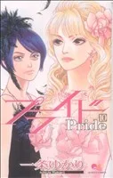 プライド(10) クイーンズC