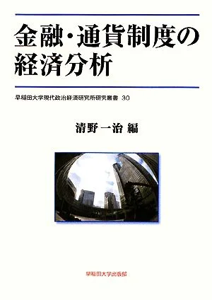 金融・通貨制度の経済分析 早稲田大学現代政治経済研究所研究叢書