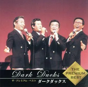 ザ・プレミアムベスト ダーク・ダックス