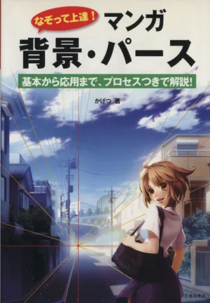 なぞって上達!マンガ 背景・パース 基本から応用まで、プロセスつきで解説!