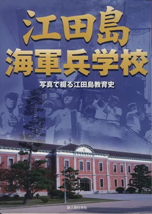 江田島海軍兵学校 写真で綴る江田島教育史 別冊歴史読本33