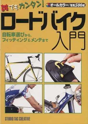 誰でもカンタン!ロードバイク入門