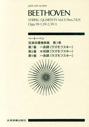 ベートーベン 弦楽四重奏曲集合本 3