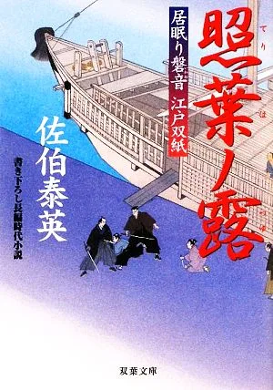 照葉ノ露 居眠り磐音江戸双紙28 双葉文庫さ-19-32