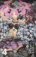 屍鬼(ジャンプC)(4) ジャンプC