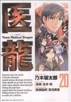 医龍(20) team medical dragon ビッグC