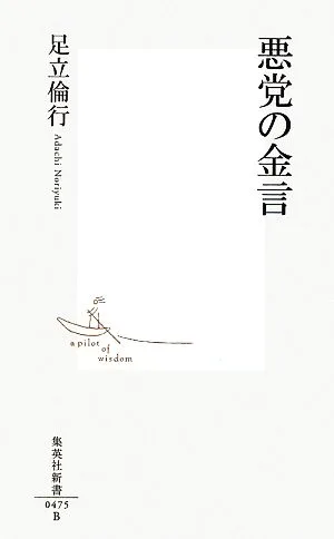 悪党の金言 集英社新書