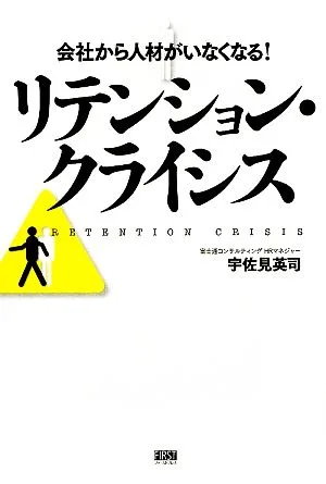 リテンション・クライシス 会社から人材がいなくなる!