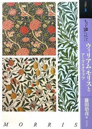 もっと知りたいウィリアム・モリスとアーツ&クラフツ アート・ビギナーズ・コレクション