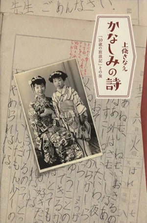 かなしみの詩 「10歳の放浪記」その後