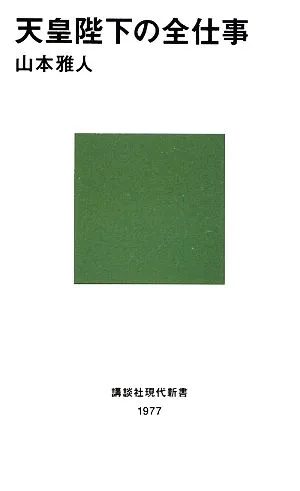 天皇陛下の全仕事 講談社現代新書