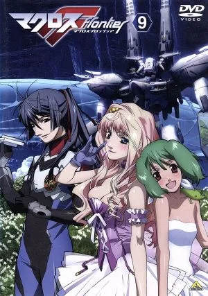 マクロスF 9