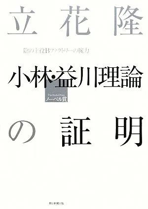 小林・益川理論の証明 陰の主役Bファクトリーの腕力