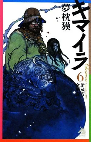 キマイラ(6) 胎蔵変・金剛変 ソノラマノベルス