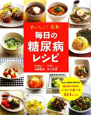 おいしい!簡単!毎日の糖尿病レシピ