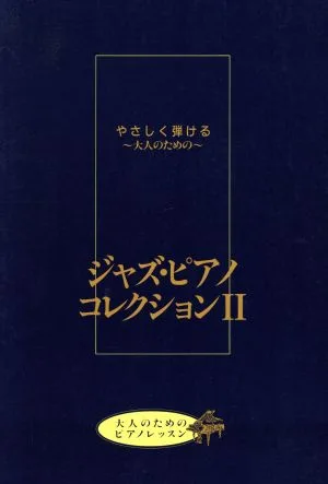 ジャズ・ピアノコレクション 2