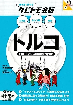 トルコ トルコ語+日本語+英語 絵を見て話せるタビトモ会話
