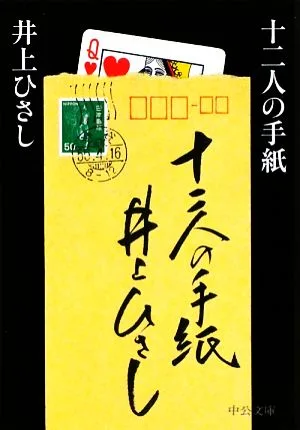 十二人の手紙 改版 中公文庫