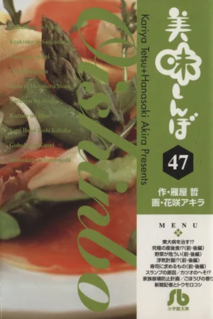 美味しんぼ(文庫版)(47) 小学館文庫