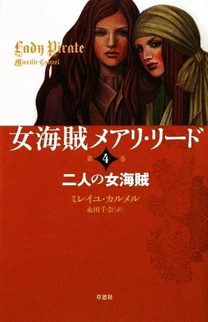 Female Pirate Mary Read (Volume 4) Two Female Pirates