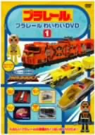 プラレールわいわいDVD(1)(限定版)