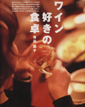 ワイン好きの食卓 有元葉子