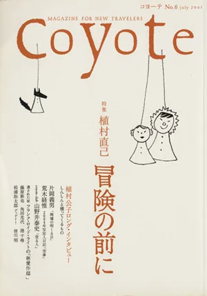 Coyote(No.6) 特集:植村直己 冒険の前に