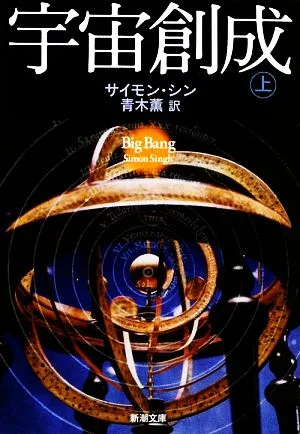 宇宙創成(上) 新潮文庫