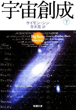 宇宙創成(下) 新潮文庫