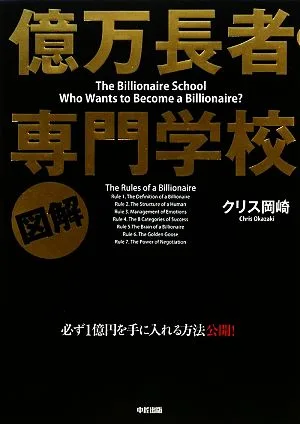 図解 億万長者専門学校