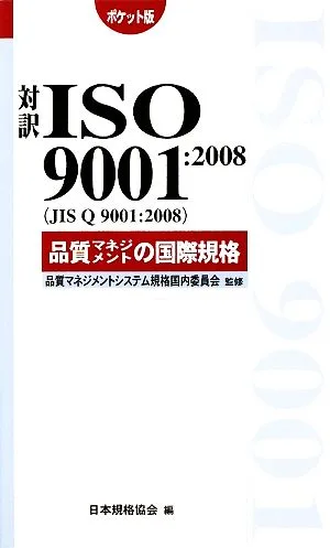 対訳ISO9001:2008品質マネジメントの国際規格 ポケット版