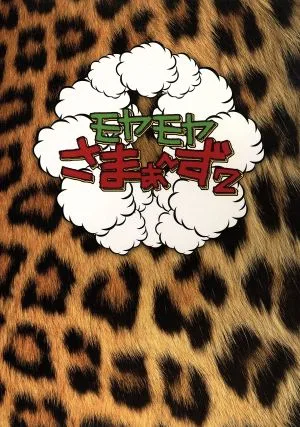 モヤモヤさまぁ~ず2 DVD-BOX(VOL.4、VOL.5)