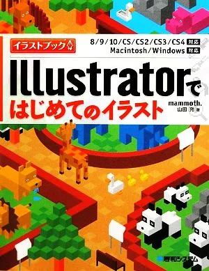 Illustratorではじめてのイラスト イラストブック 8/9/10/CS/CS2/CS3/CS4対応 Macintosh/Windows対応