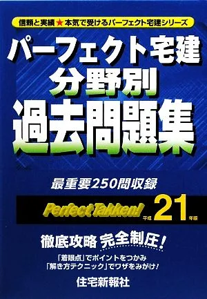 パーフェクト宅建 分野別過去問題集(平成21年版) パーフェクト宅建シリーズ