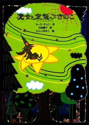 魔女と空飛ぶきのこ 魔女の本棚6