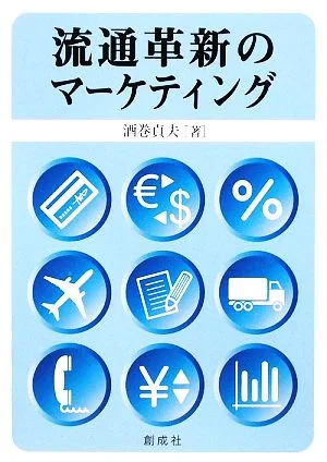 流通革新のマーケティング