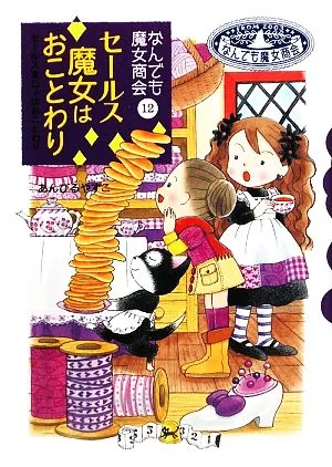 セールス魔女はおことわり なんでも魔女商会 12 おはなしガーデン20