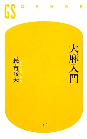大麻入門 幻冬舎新書