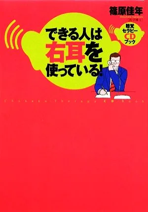 できる人は右耳を使っている! 聴覚セラピーCDブック