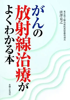 がんの放射線治療がよくわかる本