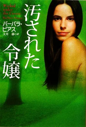 汚された令嬢 扶桑社ロマンス