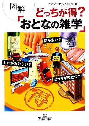 図解 どっちが得?「おとなの雑学」 王様文庫