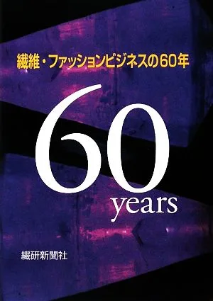 繊維・ファッションビジネスの60年