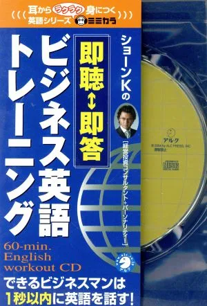 CD 即聴・即答 ビジネス英語トレーニング 耳からラクラク身につく英語シリーズ