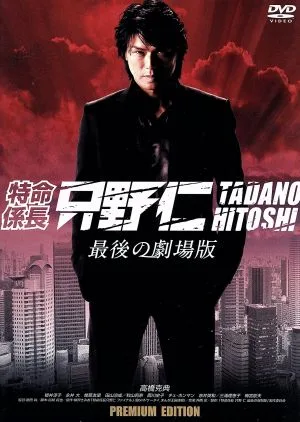 特命係長 只野仁 最後の劇場版 プレミアム・エディション